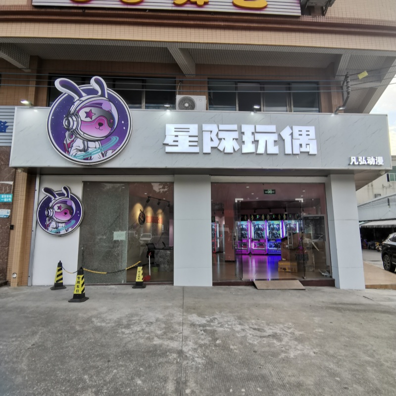 Guangzhou Panyu Star Doll Machine Store